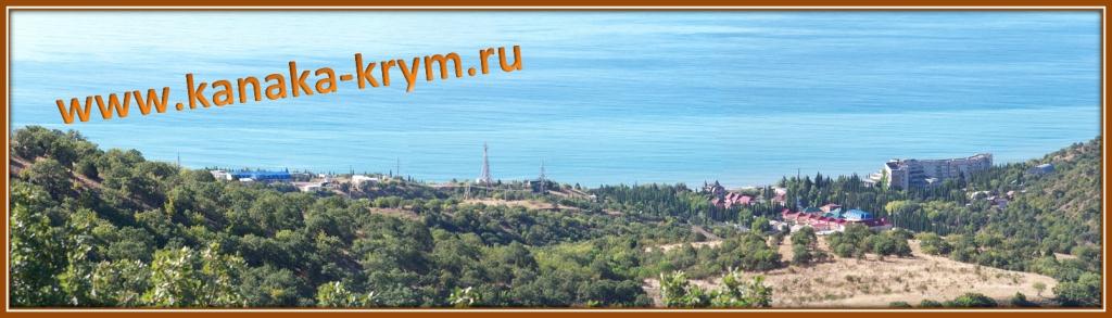 Канака. Крым. Панорамное фото курорта.